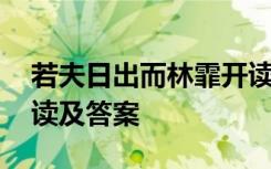 若夫日出而林霏开读音 若夫日出而林霏开阅读及答案