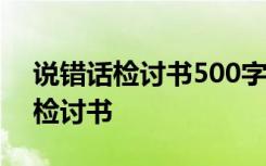 说错话检讨书500字反省自己女朋友 说错话检讨书