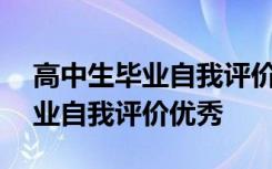 高中生毕业自我评价500字左右 高中学生毕业自我评价优秀