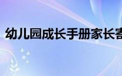 幼儿园成长手册家长寄语 成长手册家长寄语