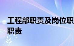 工程部职责及岗位职责 架构 工程部部门岗位职责