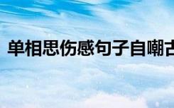 单相思伤感句子自嘲古诗 单相思的伤感句子