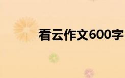 看云作文600字 看云作文500字