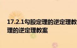 17.2.1勾股定理的逆定理教案 八年级数学下册17.2 勾股定理的逆定理教案