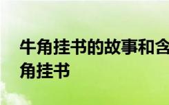 牛角挂书的故事和含义是什么 历史典故：牛角挂书