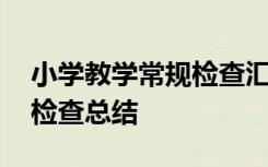 小学教学常规检查汇报材料 小学教学常规的检查总结