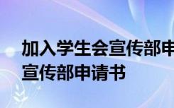 加入学生会宣传部申请书800字 加入学生会宣传部申请书