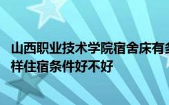 山西职业技术学院宿舍床有多大 山西职业技术学院宿舍怎么样住宿条件好不好