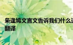 枭逢鸠文言文告诉我们什么道理 《枭逢鸠》文言文原文注释翻译