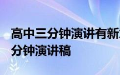 高中三分钟演讲有新意 高中三分钟演讲稿-三分钟演讲稿