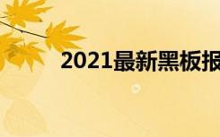 2021最新黑板报 最新黑板报设计