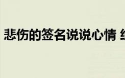 悲伤的签名说说心情 经典唯美悲伤签名69条