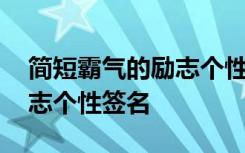 简短霸气的励志个性签名短句 简短霸气的励志个性签名