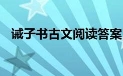 诫子书古文阅读答案 《诫子书》阅读答案