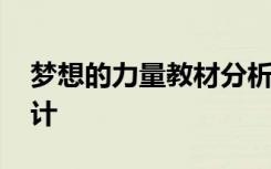 梦想的力量教材分析 《梦想的力量》教学设计