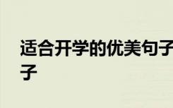 适合开学的优美句子简短 适合开学的优美句子