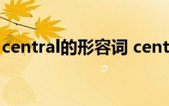 central的形容词 center的形容词形式是什么