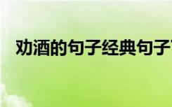 劝酒的句子经典句子下载 劝酒的经典语录