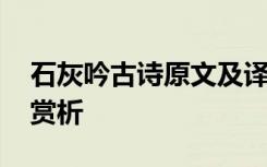 石灰吟古诗原文及译文 石灰吟原文、翻译及赏析