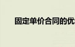 固定单价合同的优缺点 固定单价合同