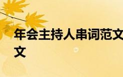 年会主持人串词范文简短 年会主持人串词范文