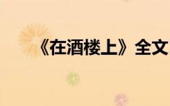 《在酒楼上》全文 《在酒楼上》赏析