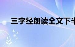 三字经朗读全文下半部 三字经朗读全文