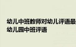 幼儿中班教师对幼儿评语最简短的 教师对中班幼儿的评语-幼儿园中班评语