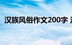 汉族风俗作文200字 汉族风俗的作文600字