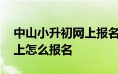 中山小升初网上报名审核查询 中山小升初网上怎么报名