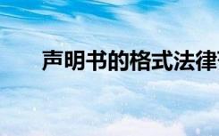 声明书的格式法律范文 声明书的格式