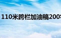 110米跨栏加油稿200字 110米跨栏的加油稿