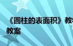 《圆柱的表面积》教学叙事 《圆柱的表面积》教案