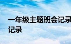 一年级主题班会记录表内容 一年级主题班会记录