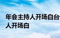 年会主持人开场白台词大全2023年 年会主持人开场白