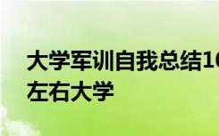 大学军训自我总结100字左右 军训自我总结左右大学