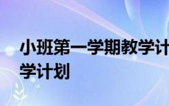 小班第一学期教学计划开学 小班第一学期教学计划