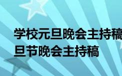 学校元旦晚会主持稿开场白和结束语 学校元旦节晚会主持稿