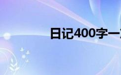 日记400字一篇 日记400字