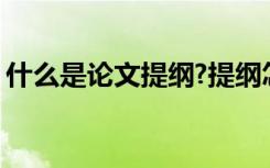 什么是论文提纲?提纲怎么写 什么是论文提纲