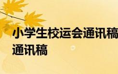 小学生校运会通讯稿30字以内 小学生校运会通讯稿