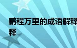 鹏程万里的成语解释大全 鹏程万里的成语解释