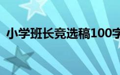 小学班长竞选稿100字左右 小学班长竞选稿