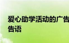 爱心助学活动的广告宣传语 爱心助学公益广告语