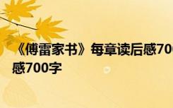 《傅雷家书》每章读后感700字左右 《傅雷家书》每章读后感700字