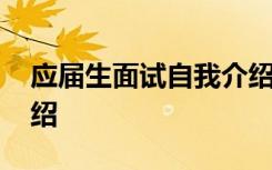 应届生面试自我介绍视频 应届生面试自我介绍