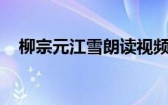 柳宗元江雪朗读视频 柳宗元 江雪 带拼音