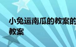 小兔运南瓜的教案的重点和难 小兔运南瓜的教案