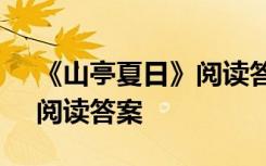 《山亭夏日》阅读答案六年级 《山亭夏日》阅读答案