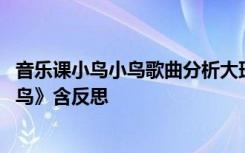 音乐课小鸟小鸟歌曲分析大班 幼儿园大班音乐教案《小鸟小鸟》含反思